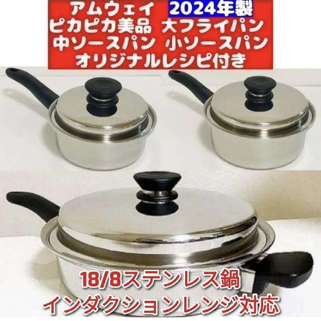 IH対応綺麗2024年製 アムウェイ 大フライパン 中ソースパン 小 IH対応綺麗2024年製 アムウェイ 大フライパン 中ソースパン 小