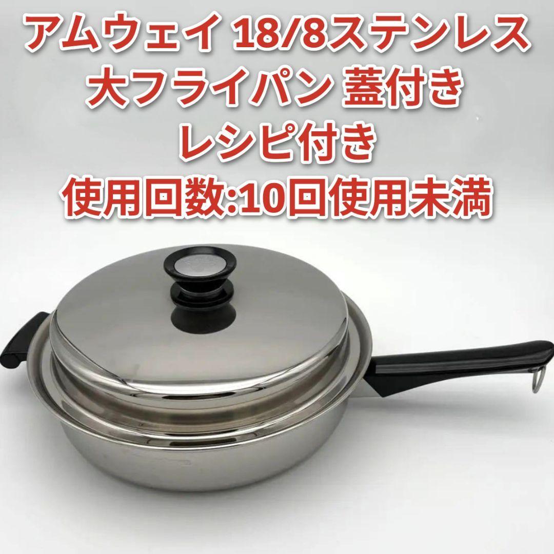 蓋付き 大フライパン アムウェイ amway 18/8ステンレス@|Yahoo 蓋付き 大フライパン アムウェイ amway 18/8ステンレス@|Yahoo