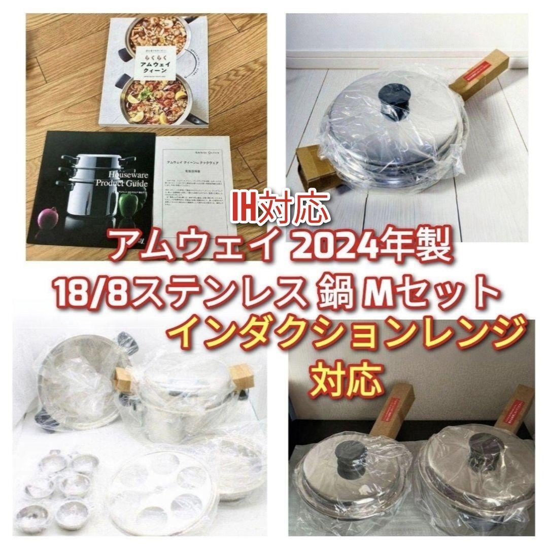 2024年製 Amway 新品 アムウェイ 18/8ステンレス 鍋 Mセット 2024年製 Amway 新品 アムウェイ 18/8ステンレス 鍋 Mセット
