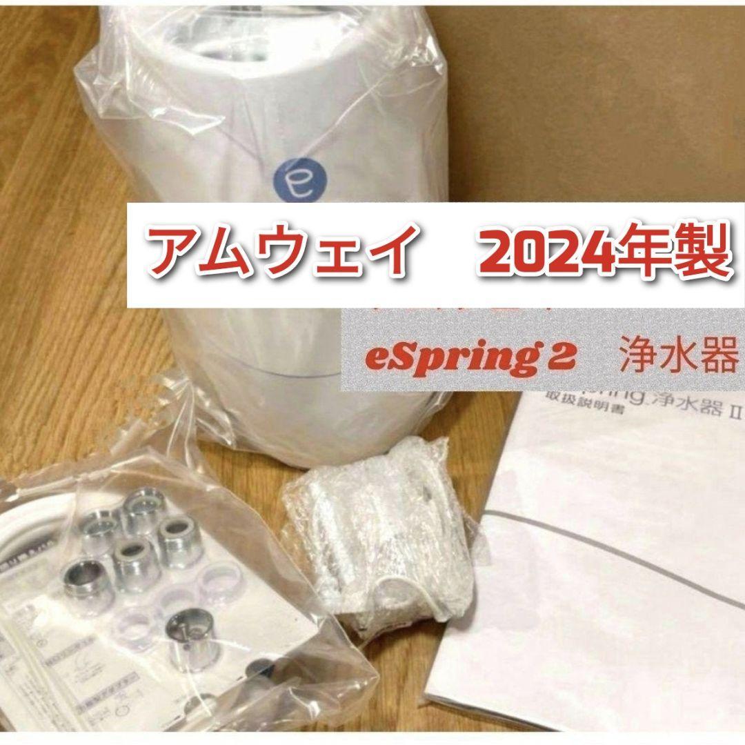 最新型 アムウェイ Amway 2024年製 eSpring 2 浄水器 @|Yahoo 最新型 アムウェイ Amway 2024年製 eSpring 2 浄水器 @|Yahoo