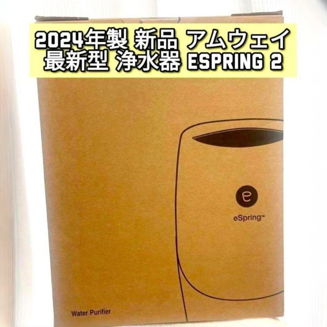 希少 2024年製 希少新品 浄水器 アムウェイ espring2 amway 希少 2024年製 希少新品 浄水器 アムウェイ espring2 amway