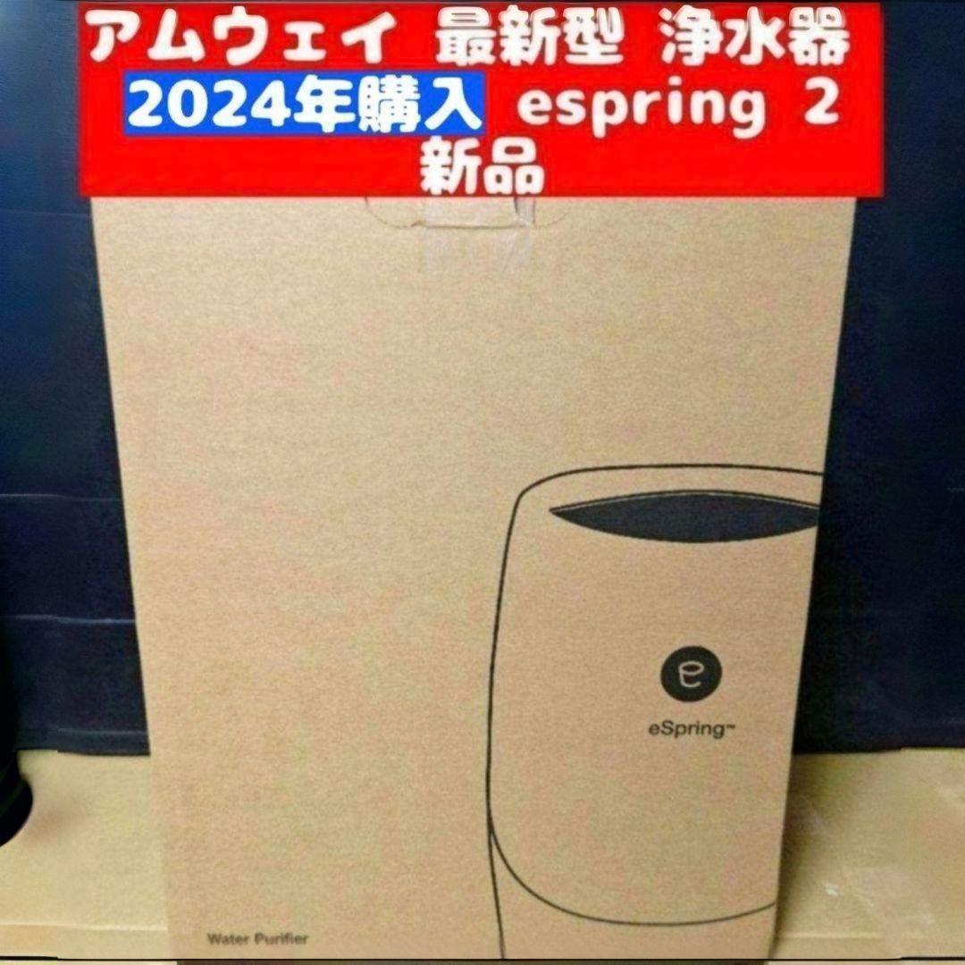Amway 2024年購入新品 アムウェイ 最新 浄水器 espring 2 Amway 2024年購入新品 アムウェイ 最新 浄水器 espring 2