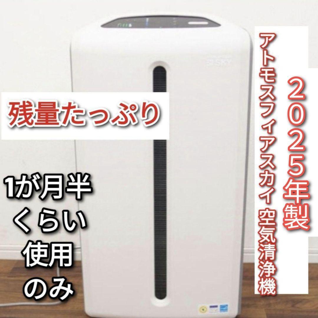 2025年製 残量たっぷり アムウェイ 空気清浄機 アトモスフィア 2025年製 残量たっぷり アムウェイ 空気清浄機 アトモスフィア