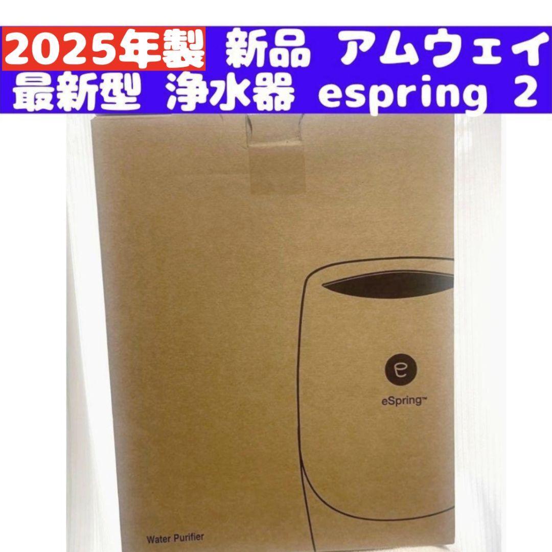amway 新品 最新型 浄水器 アムウェイ 2023年製 espring 2 amway 新品 最新型 浄水器 アムウェイ 2023年製 espring 2