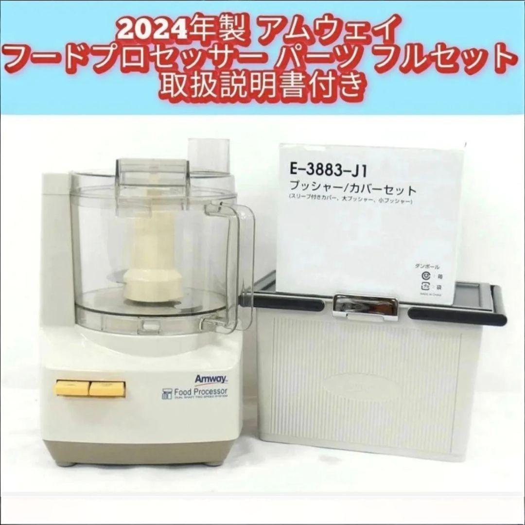 Amway 2024年製 アムウェイ フードプロセッサー パーツ付フル Amway 2024年製 アムウェイ フードプロセッサー パーツ付フル