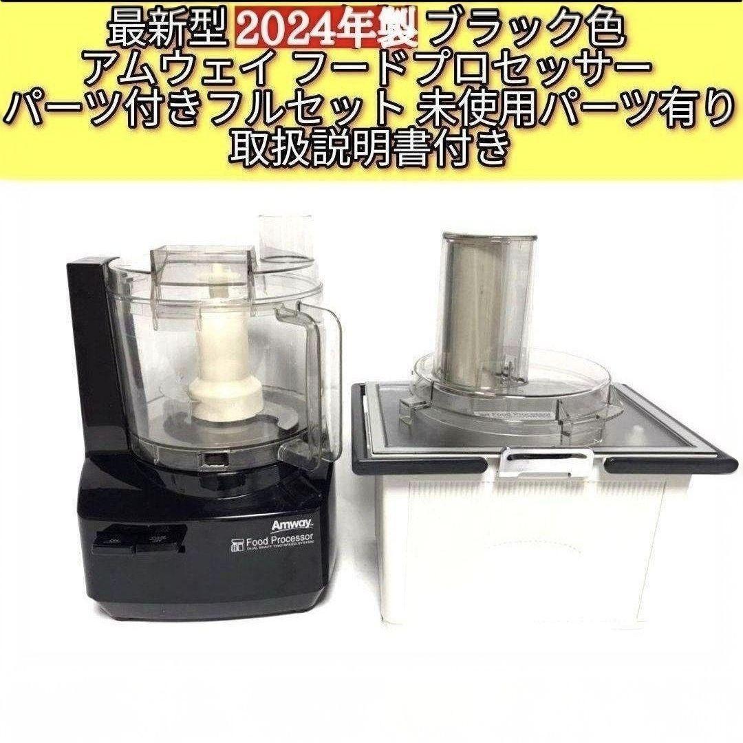 Amway 2024年製黒色 フードプロセッサー 全パーツセット Amway 2024年製黒色 フードプロセッサー 全パーツセット