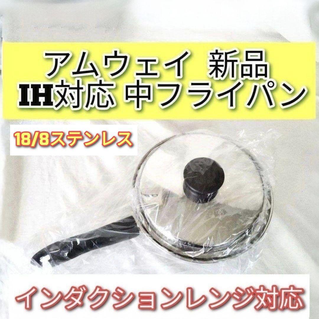 アムウェイ 新品 インダクションレンジ対応 中フライパン Amway アムウェイ 新品 インダクションレンジ対応 中フライパン Amway