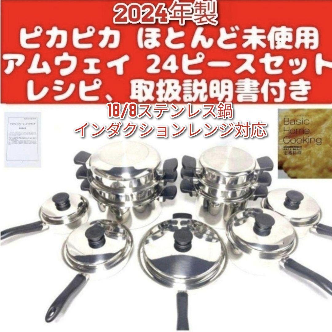 ピカピカ2024年製 アムウェイ Amway ステンレス 鍋 24ピース ピカピカ2024年製 アムウェイ Amway ステンレス 鍋 24ピース