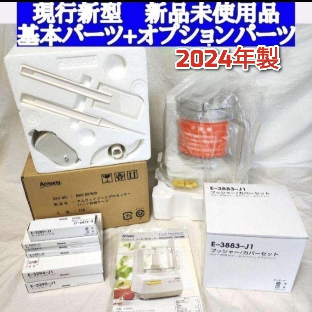 アムウェイ 2024年製 新品新型 フードプロセッサー 全パーツ アムウェイ 2024年製 新品新型 フードプロセッサー 全パーツ
