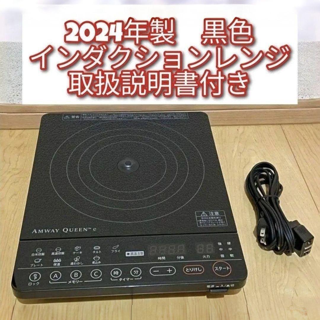 2024年製 黒色 アムウェイ ブラック インダクションレンジ Amway 2024年製 黒色 アムウェイ ブラック インダクションレンジ Amway