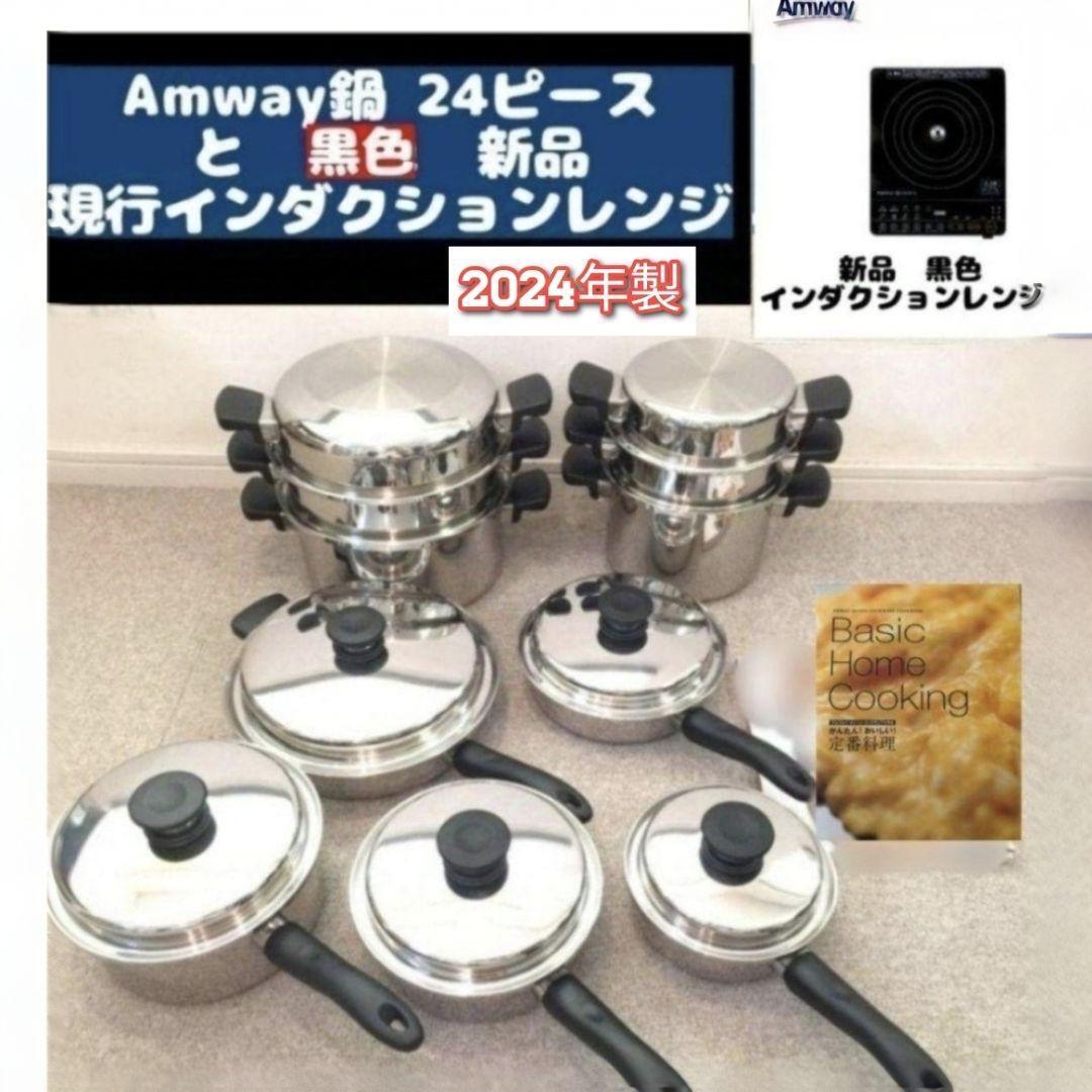 2024年製超美品 アムウェイ 鍋24ピースセットと新品黒色 2024年製超美品 アムウェイ 鍋24ピースセットと新品黒色