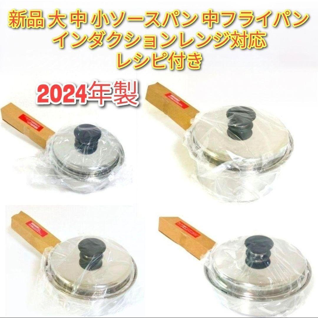 Amway アムウェイ 2024年製 中フライパン 大 中 小ソースパン Amway アムウェイ 2024年製 中フライパン 大 中 小ソースパン