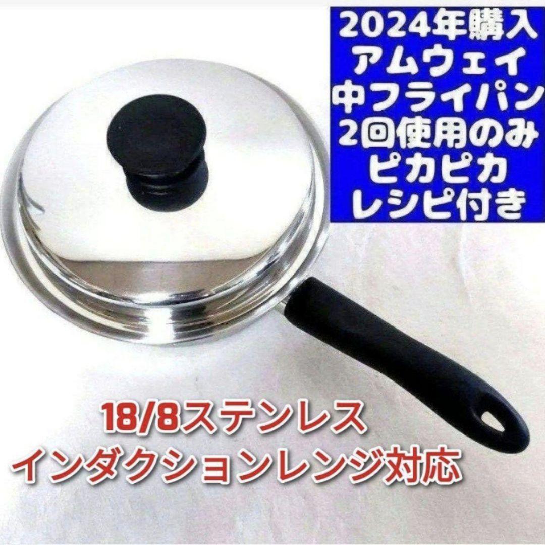 amway 最新型 アムウェイ 2024年製 ピカピカ 美品 中フライパン amway 最新型 アムウェイ 2024年製 ピカピカ 美品 中フライパン