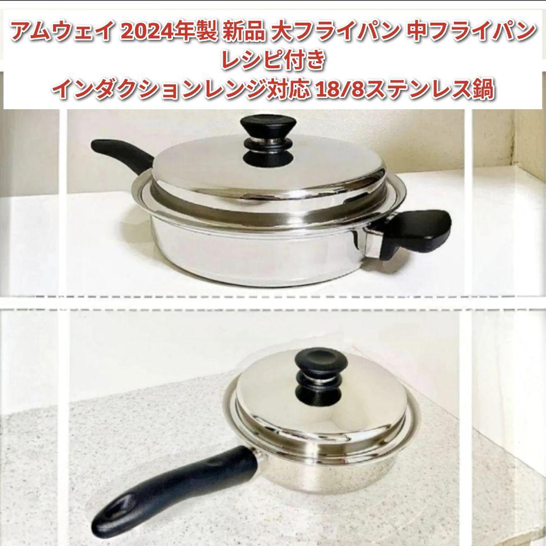 新品2024年製 Amway アムウェイ 大フライパン 中フライパン IH 新品2024年製 Amway アムウェイ 大フライパン 中フライパン IH