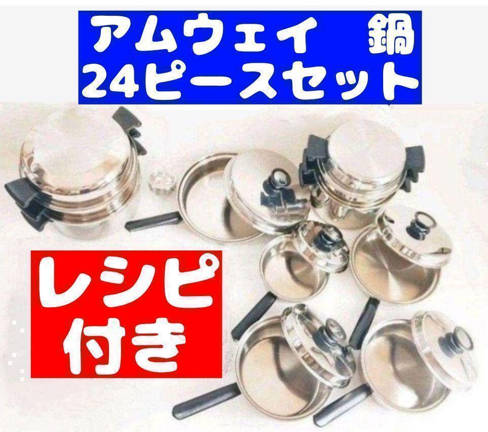 鍋 24ピース アムウェイ クィーン Amway @|Yahoo!フリマ(旧 鍋 24ピース アムウェイ クィーン Amway @|Yahoo!フリマ(旧