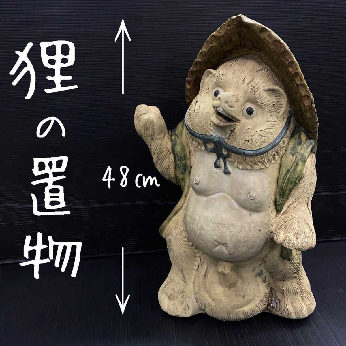 Y□② 陶器製 狸 置物 高さ48㎝ ベージュ やきもの 縁起物 商売 Y□② 陶器製 狸 置物 高さ48㎝ ベージュ やきもの 縁起物 商売