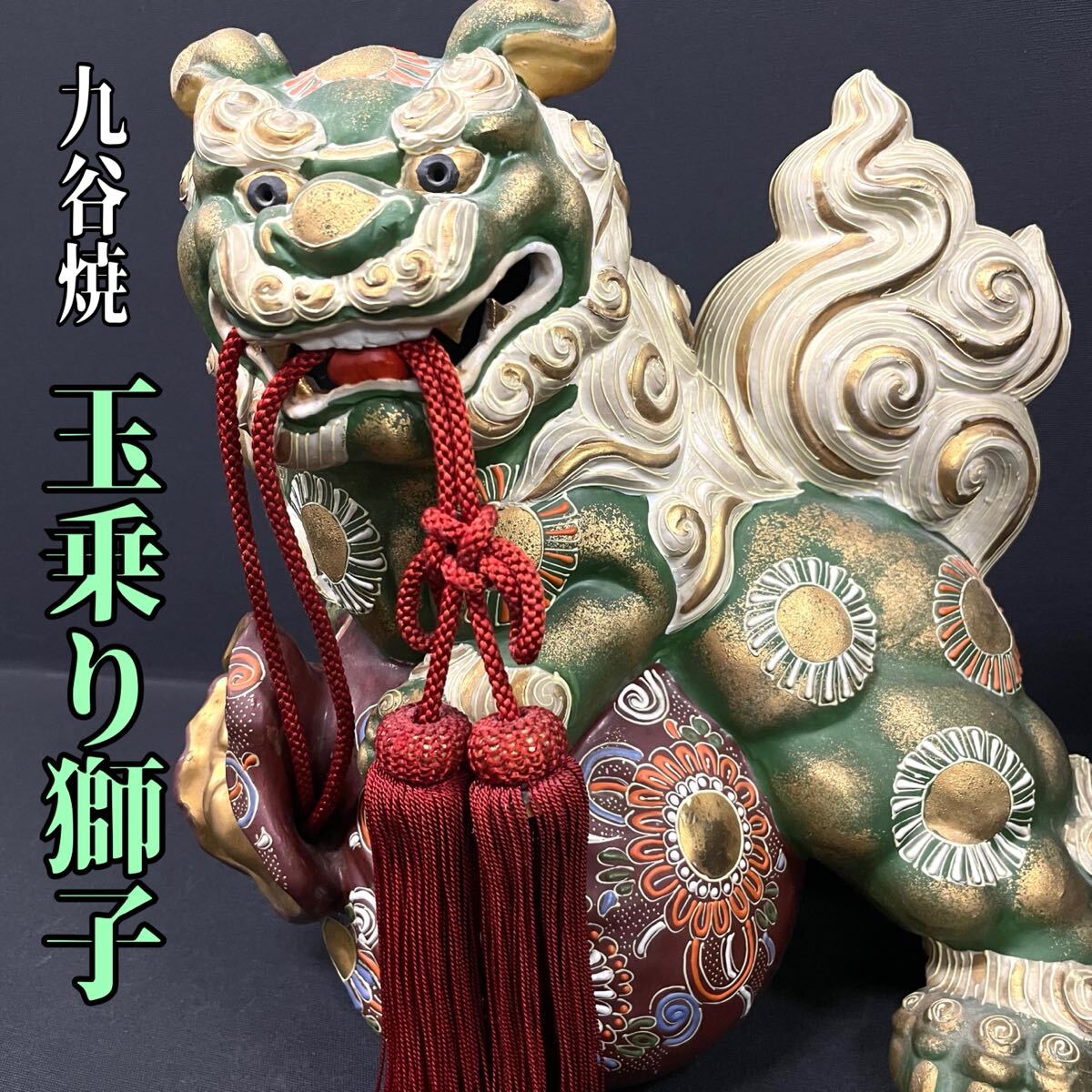 SI□ 九谷焼 玉乗り獅子 狛犬 シーサー 玉獅子 唐獅子 魔除け SI□ 九谷焼 玉乗り獅子 狛犬 シーサー 玉獅子 唐獅子 魔除け