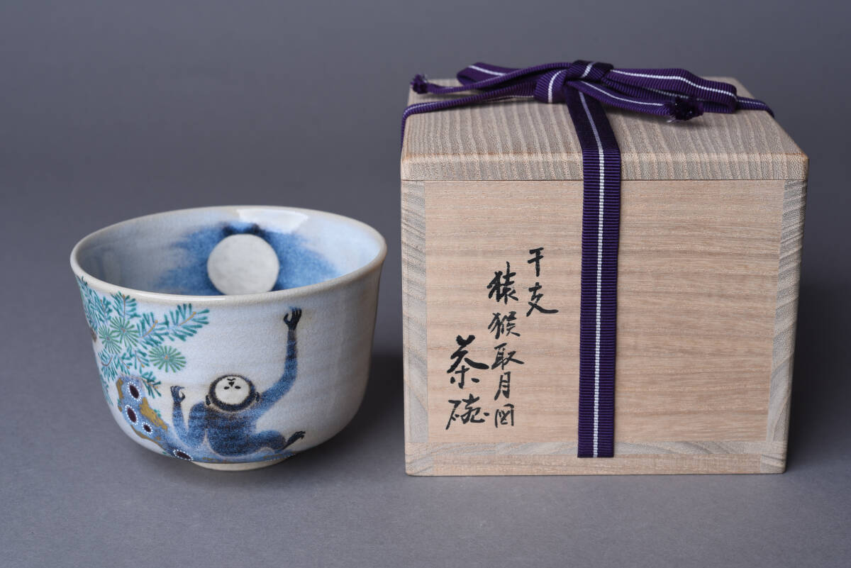 SBCB】6443 真葛焼 宮川香斎 干支猿猴取月図 茶碗 共箱・共布 SBCB】6443 真葛焼 宮川香斎 干支猿猴取月図 茶碗 共箱・共布