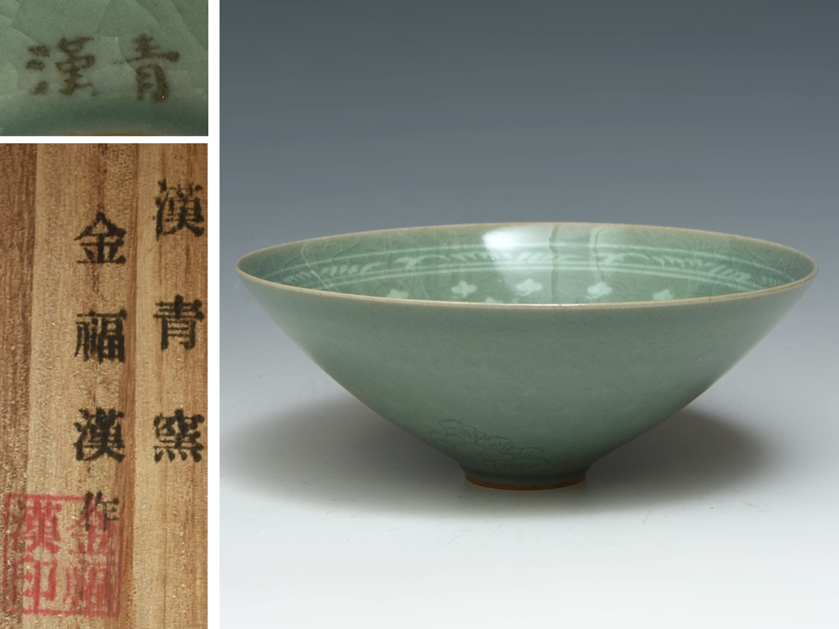 超美品 漢青窯 金福漢 (造) 高麗青磁 象嵌 雲鶴文 茶碗 共箱 しおり 染付