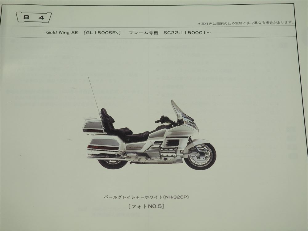  Gold Wing SE SC22-104 105 110 115 5 версия GL1500SE список запасных частей Gold Wing эпоха Heisei 11 год 9 месяц выпуск 