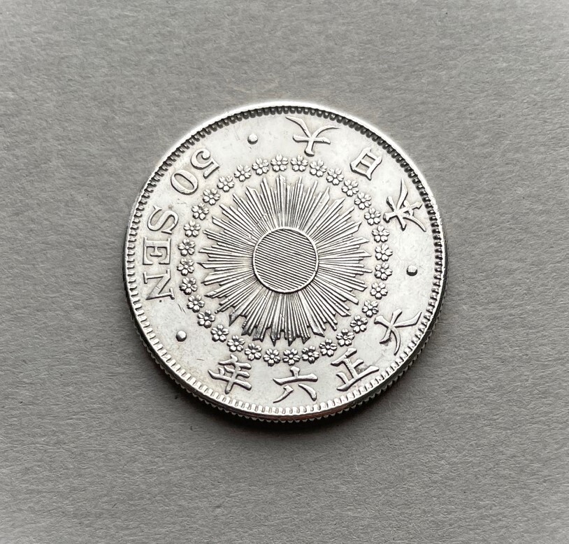 大日本 旭日五十銭銀貨 大正6年 10g 50銭 五十銭 50SEN 当時物 大日本 旭日五十銭銀貨 大正6年 10g 50銭 五十銭 50SEN 当時物