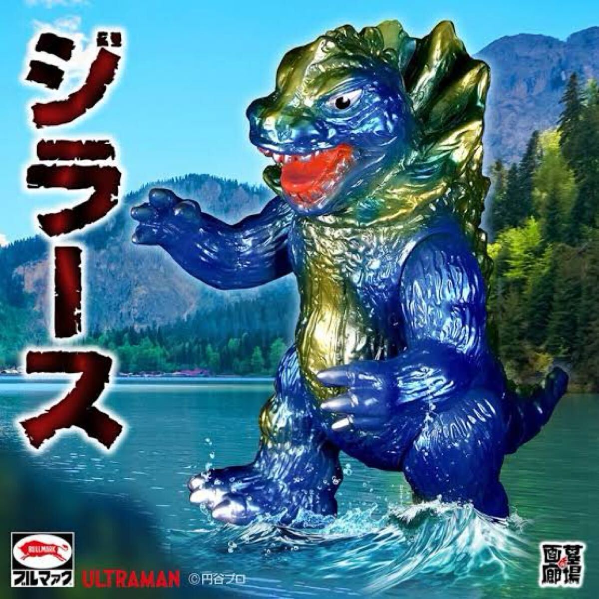ブルマァク ジラース ウルトラマン ソフビ 怪獣 マルサン ブルマァク ジラース ウルトラマン ソフビ 怪獣 マルサン