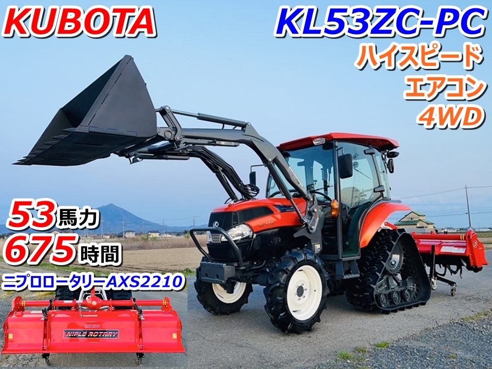 クボタ トラクター フロントローダー KL53ZC-PC 675時間 53馬力 クボタ トラクター フロントローダー KL53ZC-PC 675時間 53馬力