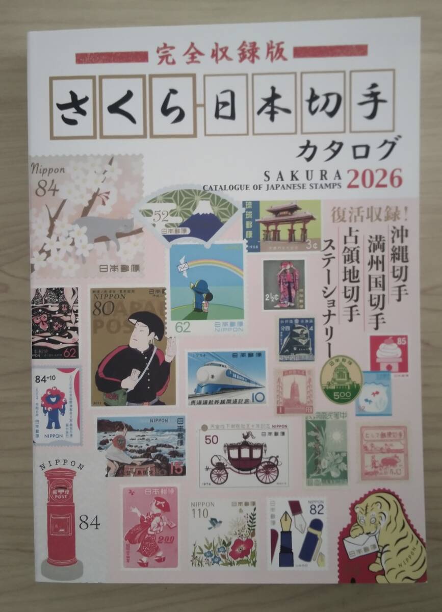 新発売 さくら切手カタログ 2026年版|Yahoo!フリマ(旧PayPay 新発売 さくら切手カタログ 2026年版|Yahoo!フリマ(旧PayPay