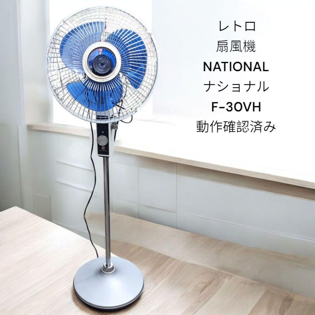 希少 昭和 レトロ 扇風機 NATIONAL ナショナル F-30VH 動作済み 希少 昭和 レトロ 扇風機 NATIONAL ナショナル F-30VH 動作済み