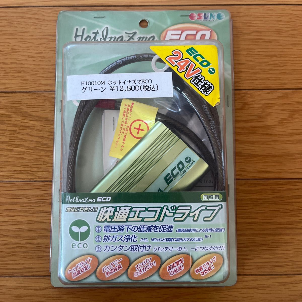 未使用 送料込み サン自動車工業 Hot Inazma ホットイナズマECO エコ グリーン 24V ランクル トラック アーシング の画像1