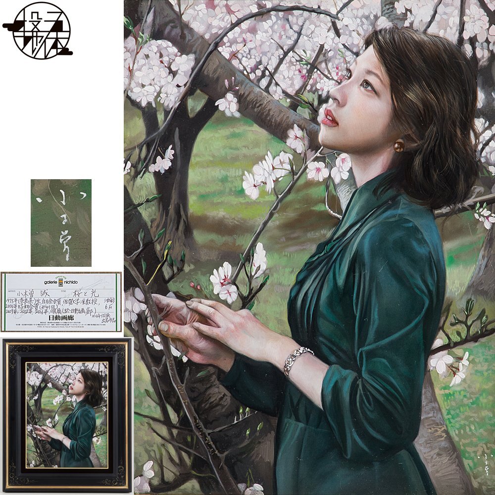 五】真作 小木曽誠 『桜と光』 パネル綿布 白亜地 油彩 6号 2016 五】真作 小木曽誠 『桜と光』 パネル綿布 白亜地 油彩 6号 2016