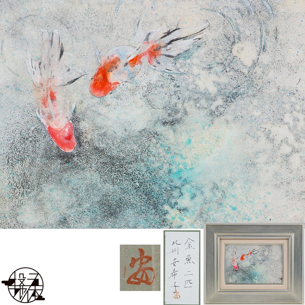 五】真作 北川安希子 『金魚二匹』 日本画 彩色 SM 共シール 五】真作 北川安希子 『金魚二匹』 日本画 彩色 SM 共シール