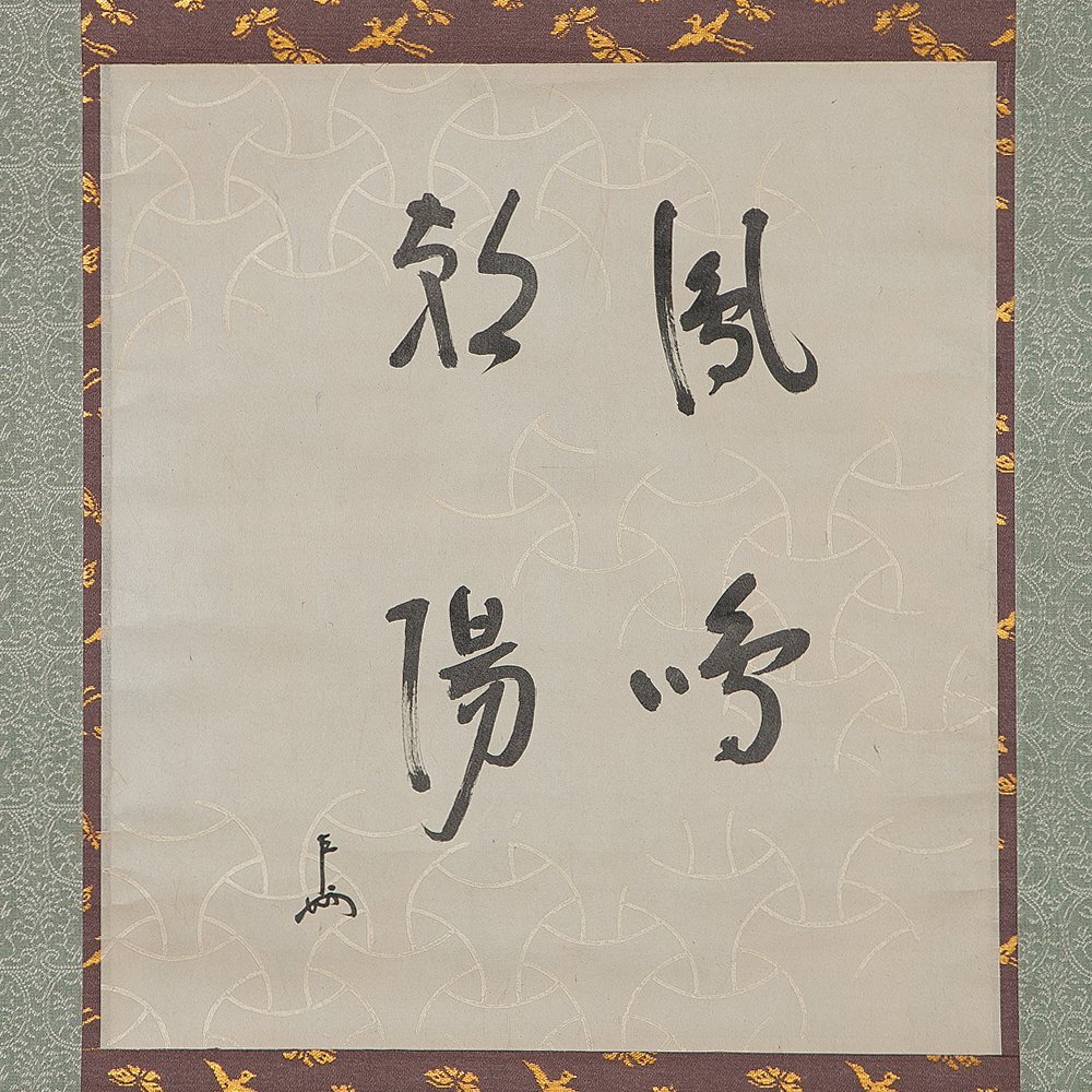 五】表千家 無盡宗左 即中斎 『鳳鳴朝陽』 真作 紙本 墨 掛軸 箱 五】表千家 無盡宗左 即中斎 『鳳鳴朝陽』 真作 紙本 墨 掛軸 箱