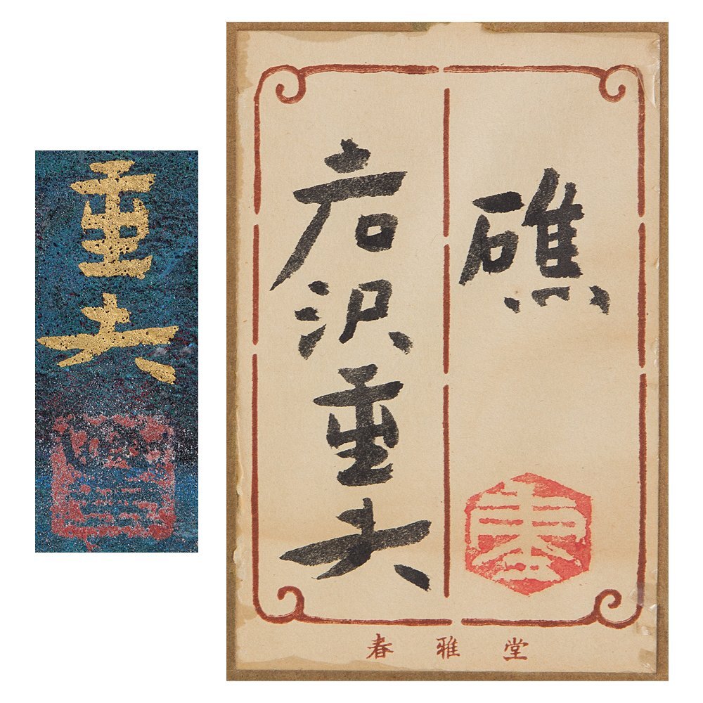 五】真作 岩澤重夫 『礁』 日本画 彩色 12号 共シール 額装 五】真作 岩澤重夫 『礁』 日本画 彩色 12号 共シール 額装