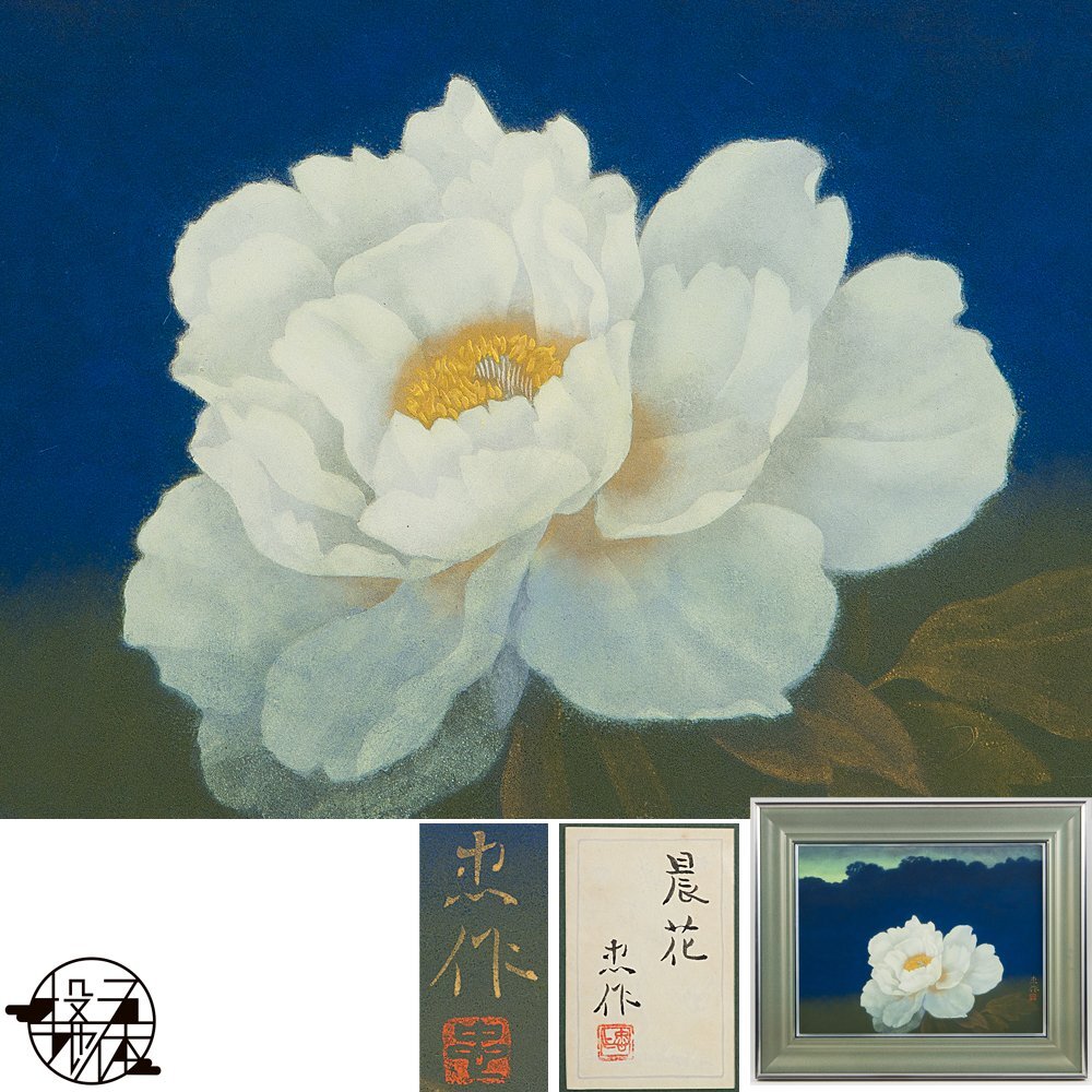 五】真作 大山忠作 『晨花』 日本画 彩色 10号 共シール 額装 五】真作 大山忠作 『晨花』 日本画 彩色 10号 共シール 額装