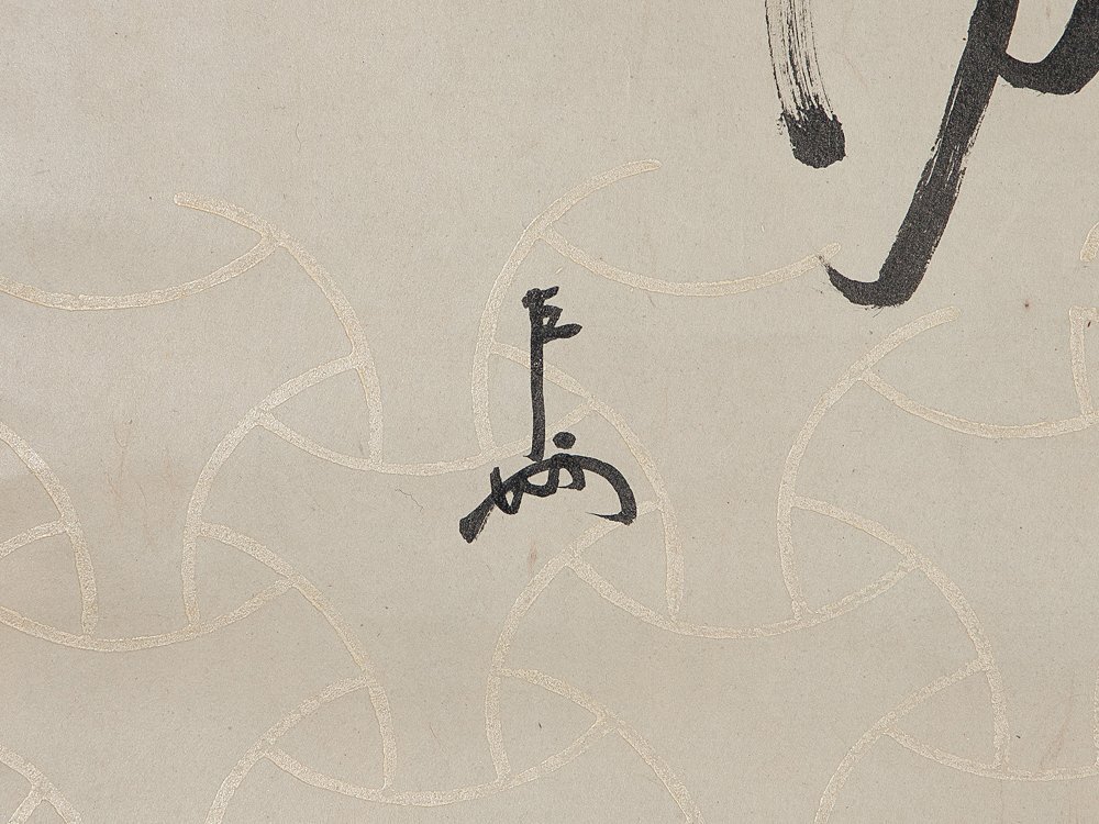 五】表千家 無盡宗左 即中斎 『鳳鳴朝陽』 真作 紙本 墨 掛軸 箱 五】表千家 無盡宗左 即中斎 『鳳鳴朝陽』 真作 紙本 墨 掛軸 箱