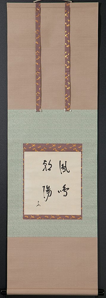 五】表千家 無盡宗左 即中斎 『鳳鳴朝陽』 真作 紙本 墨 掛軸 箱 五】表千家 無盡宗左 即中斎 『鳳鳴朝陽』 真作 紙本 墨 掛軸 箱