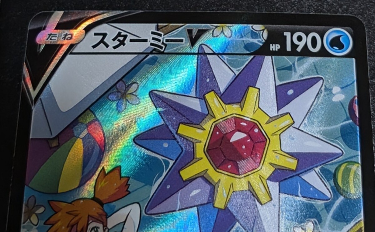 ポケモンカード スターミーV CSR VMAX(シングルカード)|売買 ポケモンカード スターミーV CSR VMAX(シングルカード)|売買