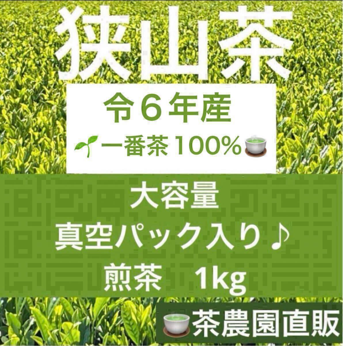 狭山茶】茶畑直販 煎茶1袋(令6産)1kg 一番茶100% 深蒸し茶 緑茶 狭山茶】茶畑直販 煎茶1袋(令6産)1kg 一番茶100% 深蒸し茶 緑茶