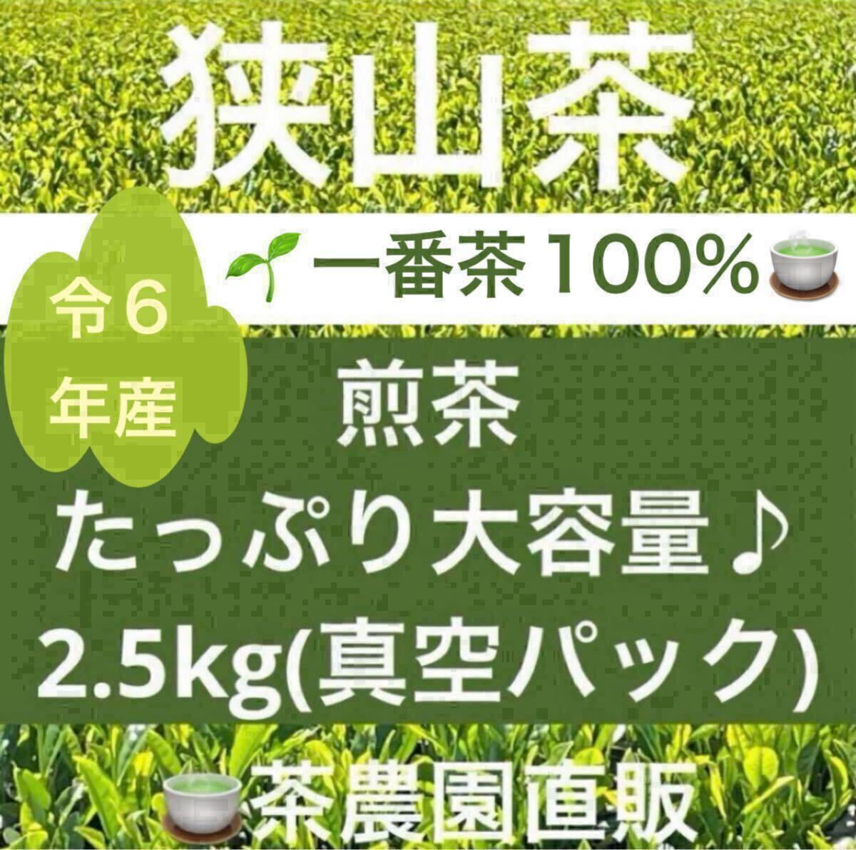 日本全国送料無料商品人気ランキング 狭山茶】茶畑直販 煎茶1袋(令6産)2 5kg一番茶100% 深蒸し茶 茶
