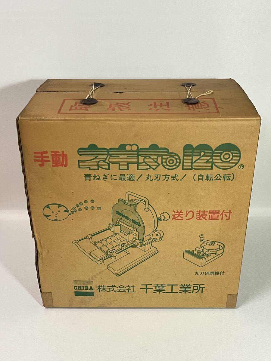 ☆琵A1【未使用品】千葉工業所 手動式ネギ切り機 手動ネギ丸120 ☆琵A1【未使用品】千葉工業所 手動式ネギ切り機 手動ネギ丸120