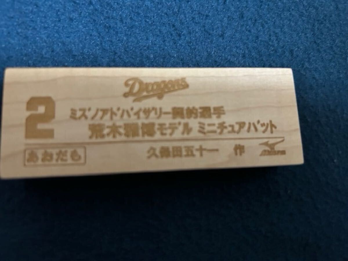 ☆貴重!荒木雅博 中日ドラゴンズ時代直筆サイン入りミニチュア ☆貴重!荒木雅博 中日ドラゴンズ時代直筆サイン入りミニチュア