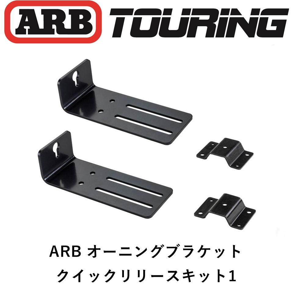 正規(guī)品 ARB クラシックルーフラック専用 クイックリリースオーニングブラケットキット１ ブラック 813415 「3」