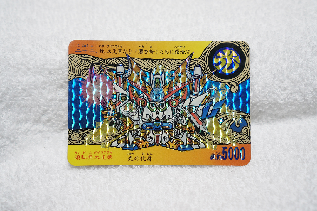 頑駄無大光帝/SD戦国伝/地上最強編/武者頑駄無/カードダス/キラ 頑駄無大光帝/SD戦国伝/地上最強編/武者頑駄無/カードダス/キラ