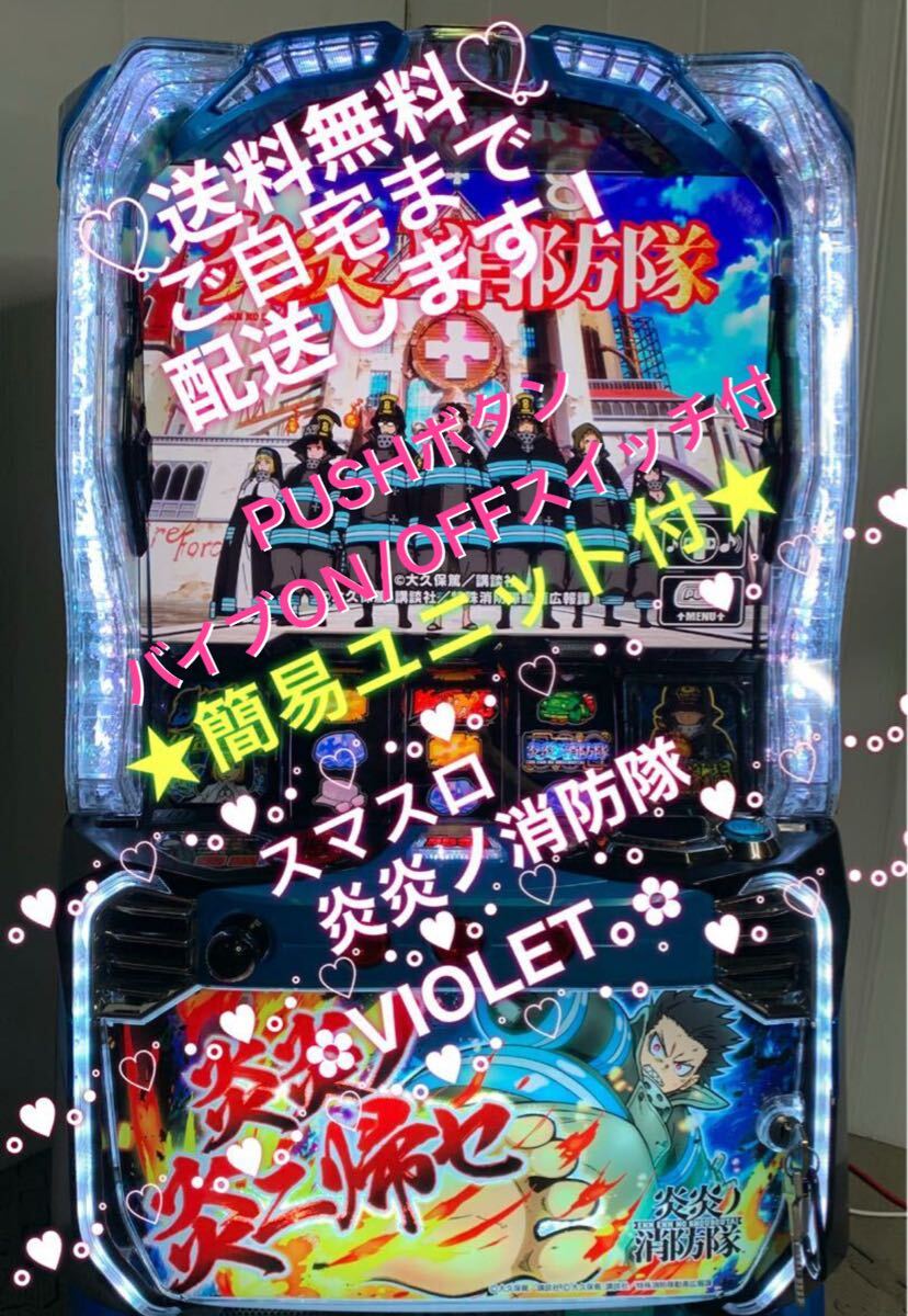 ☆【スマスロ】L炎炎ノ消防隊(バイブ切替スイッチ付) パチスロ ☆【スマスロ】L炎炎ノ消防隊(バイブ切替スイッチ付) パチスロ