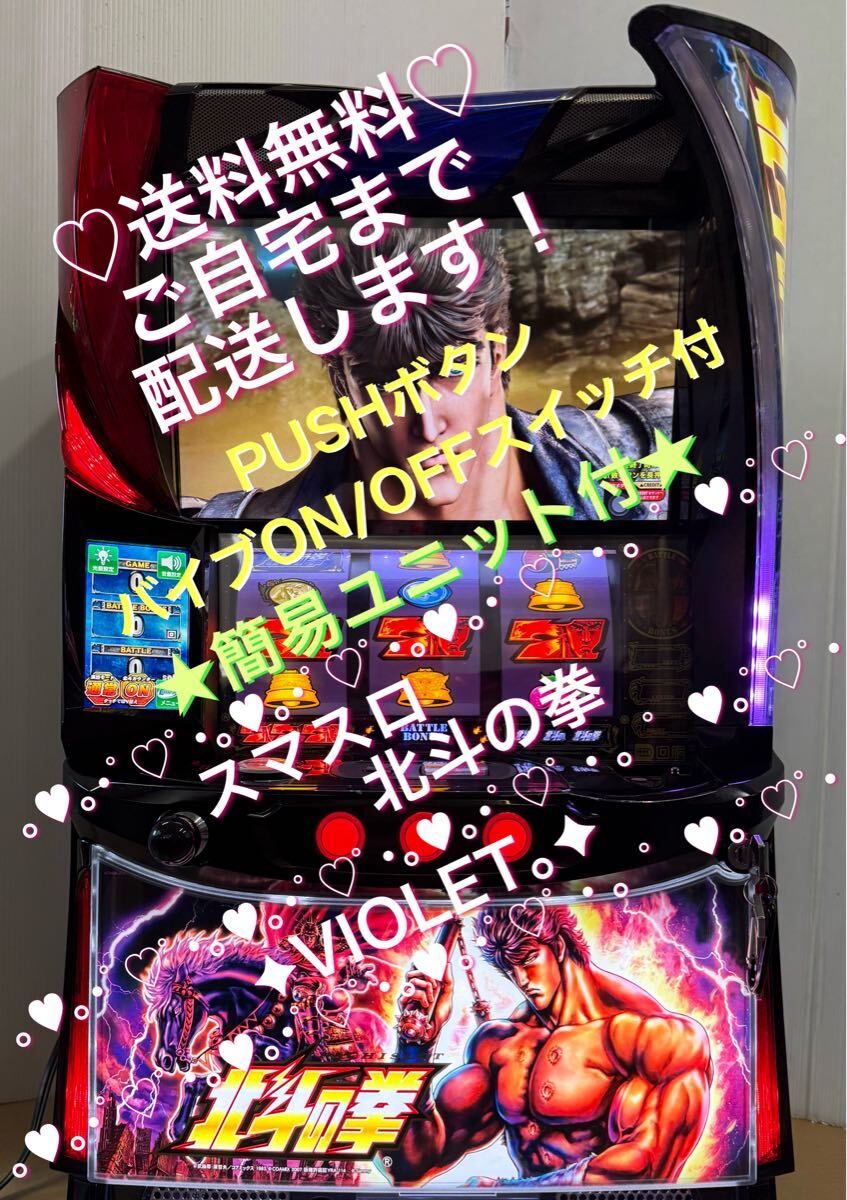 ☆【スマスロ】L北斗の拳(バイブ切替スイッチ付) パチスロ実機 ☆【スマスロ】L北斗の拳(バイブ切替スイッチ付) パチスロ実機