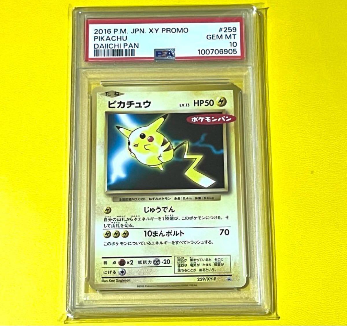 超希少【PSA10】ピカチュウ ポケモンパン プロモカード #259 超希少【PSA10】ピカチュウ ポケモンパン プロモカード #259
