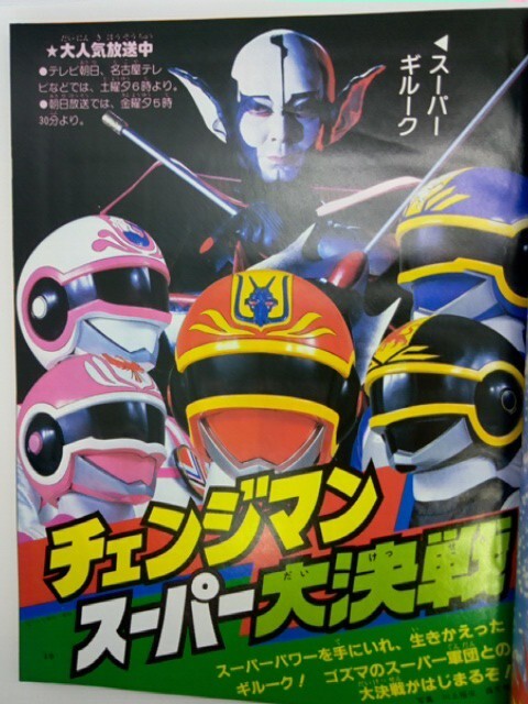 てれびくん 1986(昭和61)年1月号 小学館 チェンジマン 飛影 てれびくん 1986(昭和61)年1月号 小学館 チェンジマン 飛影