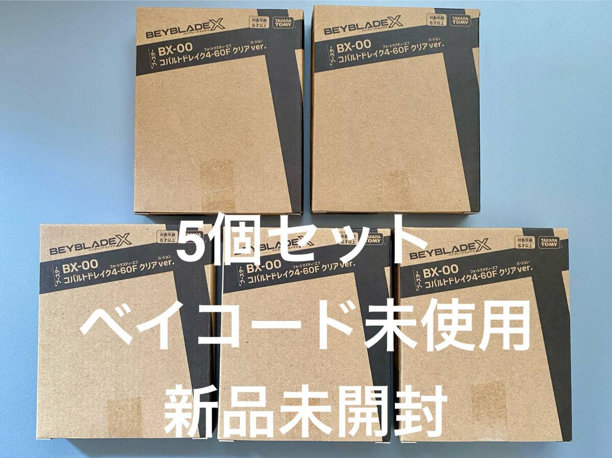 5個セット】 ベイブレードX BX-00 コバルトドレイク4-60F クリア 5個セット】 ベイブレードX BX-00 コバルトドレイク4-60F クリア