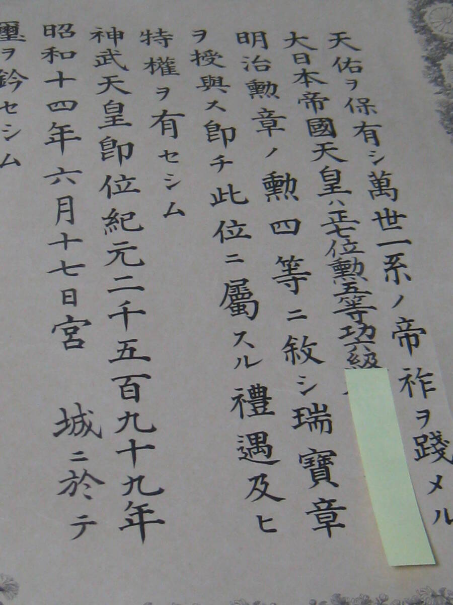 4G03 勲記 明治勲章 勲四等瑞宝章 昭和十四年 旧日本軍 当時物 4G03 勲記 明治勲章 勲四等瑞宝章 昭和十四年 旧日本軍 当時物